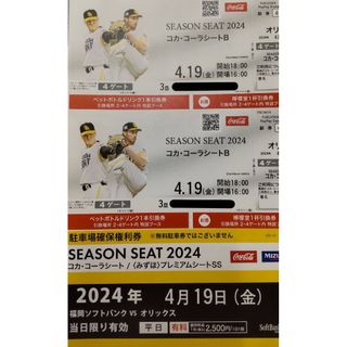 フクオカソフトバンクホークス(福岡ソフトバンクホークス)の4/19(金)  ソフトバンク×オリックス☆コカコーラシートB席☆3塁側(野球)