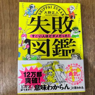 失敗図鑑すごい人ほどダメだった！(その他)