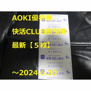 アオキ(AOKI)の【5枚】快活CLUB 優待券 ～2024.6.30 ★   AOKI(その他)