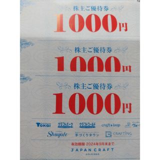 ジャパンクラフトホールディングス　3000円分(ショッピング)