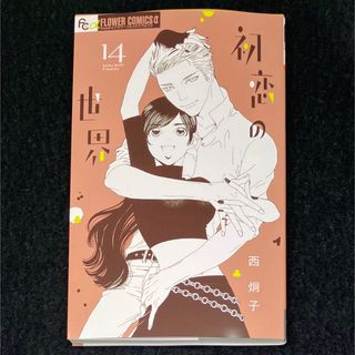 ショウガクカン(小学館)の西炯子『初恋の世界』14巻(少女漫画)