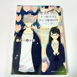 シュウエイシャ(集英社)のきつね王子とひとつ屋根の下 かたやま和華 serori 集英社 オレンジ 文庫(文学/小説)