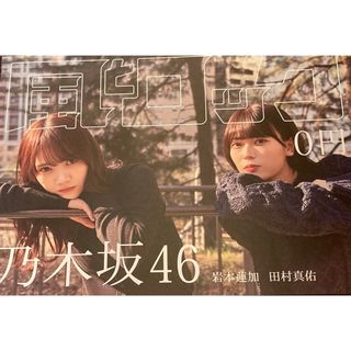 ノギザカフォーティーシックス(乃木坂46)の月刊 風とロック 乃木坂46 岩本蓮加　田村真佑　冊子　１冊(アイドルグッズ)