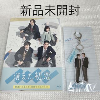 ジャニーズ(Johnny's)の消えた初恋 Blu-ray キーホルダー(TVドラマ)