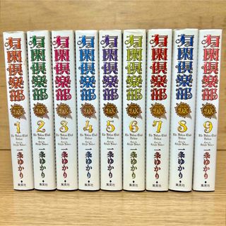 シュウエイシャ(集英社)の有閑倶楽部 全巻 DX版 1〜9巻 愛蔵版 デラックス版 初版 一条ゆかり 漫画(全巻セット)