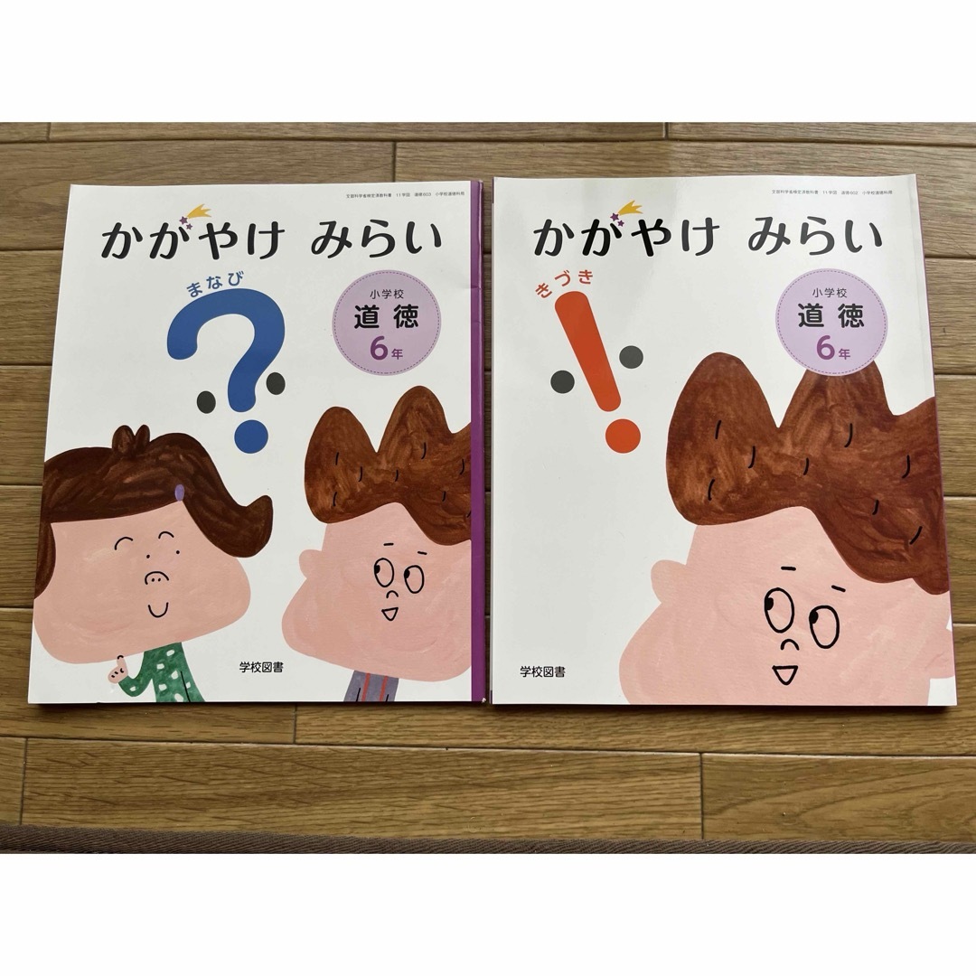 【未使用品】小学校道徳 ６年　かがやけ　みらい「まなび＆きづき」 エンタメ/ホビーの本(人文/社会)の商品写真