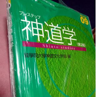 プレステップ神道学(人文/社会)