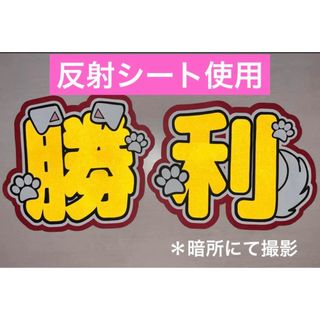 反射シート うちわ文字 SexyZone timelesz 佐藤勝利(アイドルグッズ)