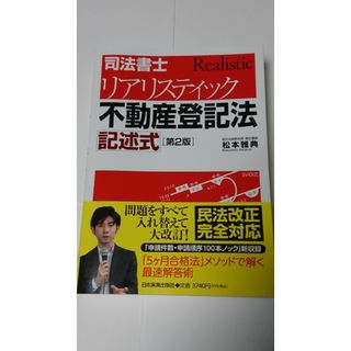 司法書士リアリスティック不動産登記法記述式(資格/検定)