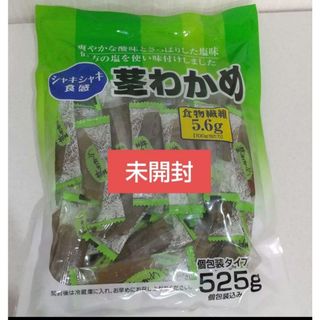 コストコ(コストコ)の【コストコ】 合食   茎わかめ  1袋  525g  個包装(菓子/デザート)