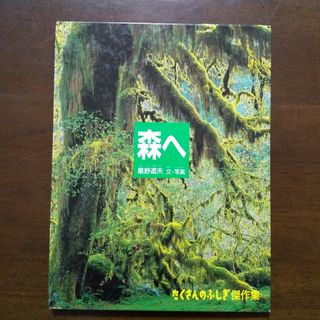 森へ たくさんのふしぎ傑作集 星野道夫 写真絵本(絵本/児童書)