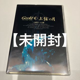 【未開封】Gackt/Live Tour 2003 上弦の月～最終章～完全版〈2(ミュージック)