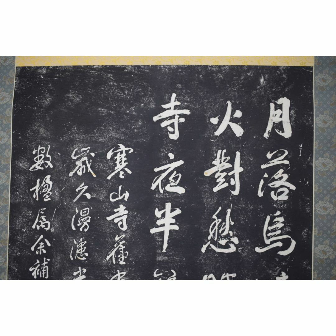 複製/作者不詳/寒山寺/楓橋夜泊詩/拓本/掛軸☆宝船☆Z-152 複製/作者不詳/寒山寺/楓橋夜泊詩/拓本/掛軸☆宝船☆Z-152