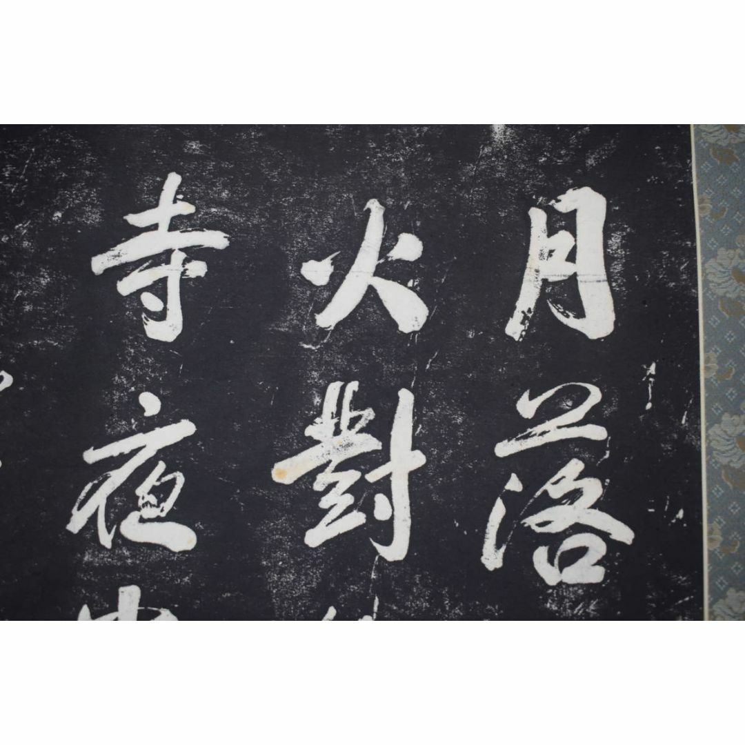 複製/作者不詳/寒山寺/楓橋夜泊詩/拓本/掛軸☆宝船☆Z-152 複製/作者不詳/寒山寺/楓橋夜泊詩/拓本/掛軸☆宝船☆Z-152
