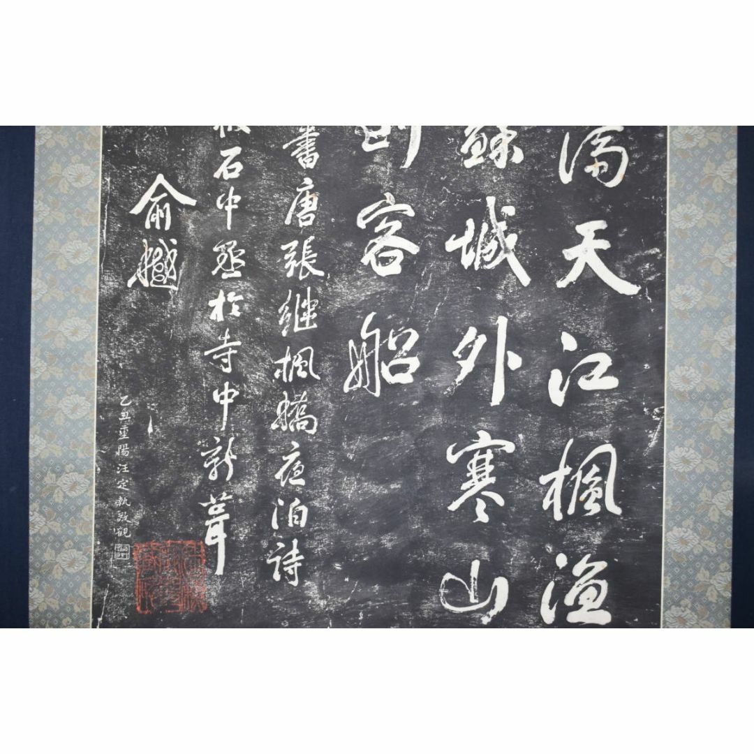 複製/作者不詳/寒山寺/楓橋夜泊詩/拓本/掛軸☆宝船☆Z-152 複製/作者不詳/寒山寺/楓橋夜泊詩/拓本/掛軸☆宝船☆Z-152