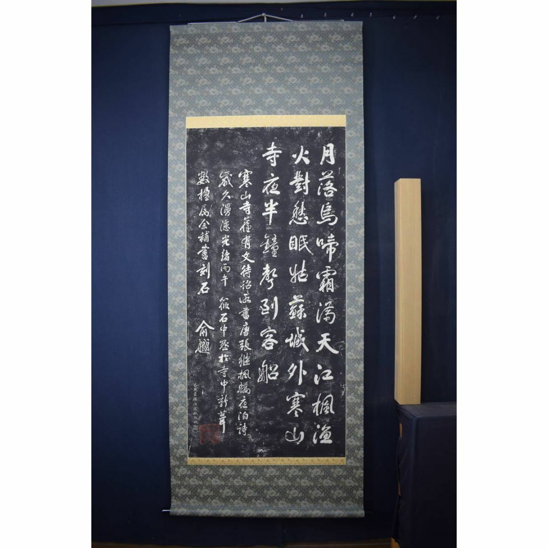 複製/作者不詳/寒山寺/楓橋夜泊詩/拓本/掛軸☆宝船☆Z-152 複製/作者不詳/寒山寺/楓橋夜泊詩/拓本/掛軸☆宝船☆Z-152