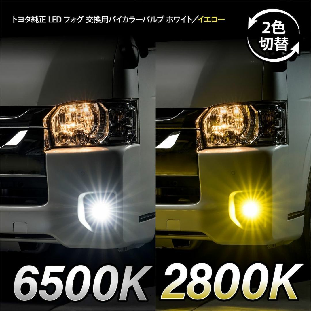 トヨタ純正LEDフォグ交換用バイカラーバルブ ホワイト/イエロー切替 自動車/バイクの自動車(車種別パーツ)の商品写真