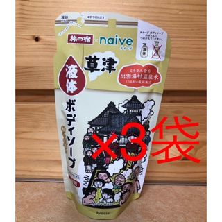 クラシエ(Kracie)のナイーブ 旅の宿　液体ボディソープ 詰替用 380mL×3袋(ボディソープ/石鹸)