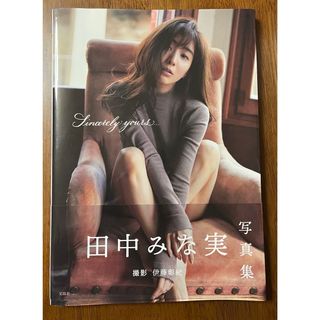 タカラジマシャ(宝島社)の田中みな実　写真集　Ｓｉｎｃｅｒｅｌｙ　ｙｏｕｒｓ．．．(その他)