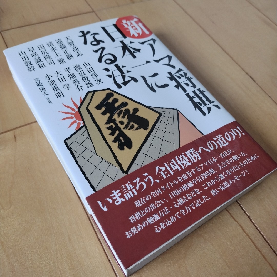 新・アマ将棋日本一になる法 エンタメ/ホビーの本(趣味/スポーツ/実用)の商品写真