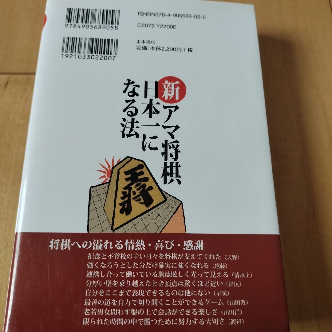 新・アマ将棋日本一になる法 エンタメ/ホビーの本(趣味/スポーツ/実用)の商品写真