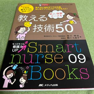 ナビトレ教え方力ＵＰ！だれも教えてくれなかった！新人・後輩ナ－スを教える技術５０(健康/医学)