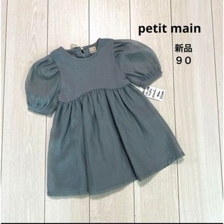 プティマイン(petit main)の【新品タグ付】バルーン袖ワンピース 90(ワンピース)