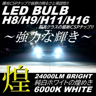 爆光 LED フォグランプ ヘッドライト 高輝度CSP H8H9H11H16(汎用パーツ)