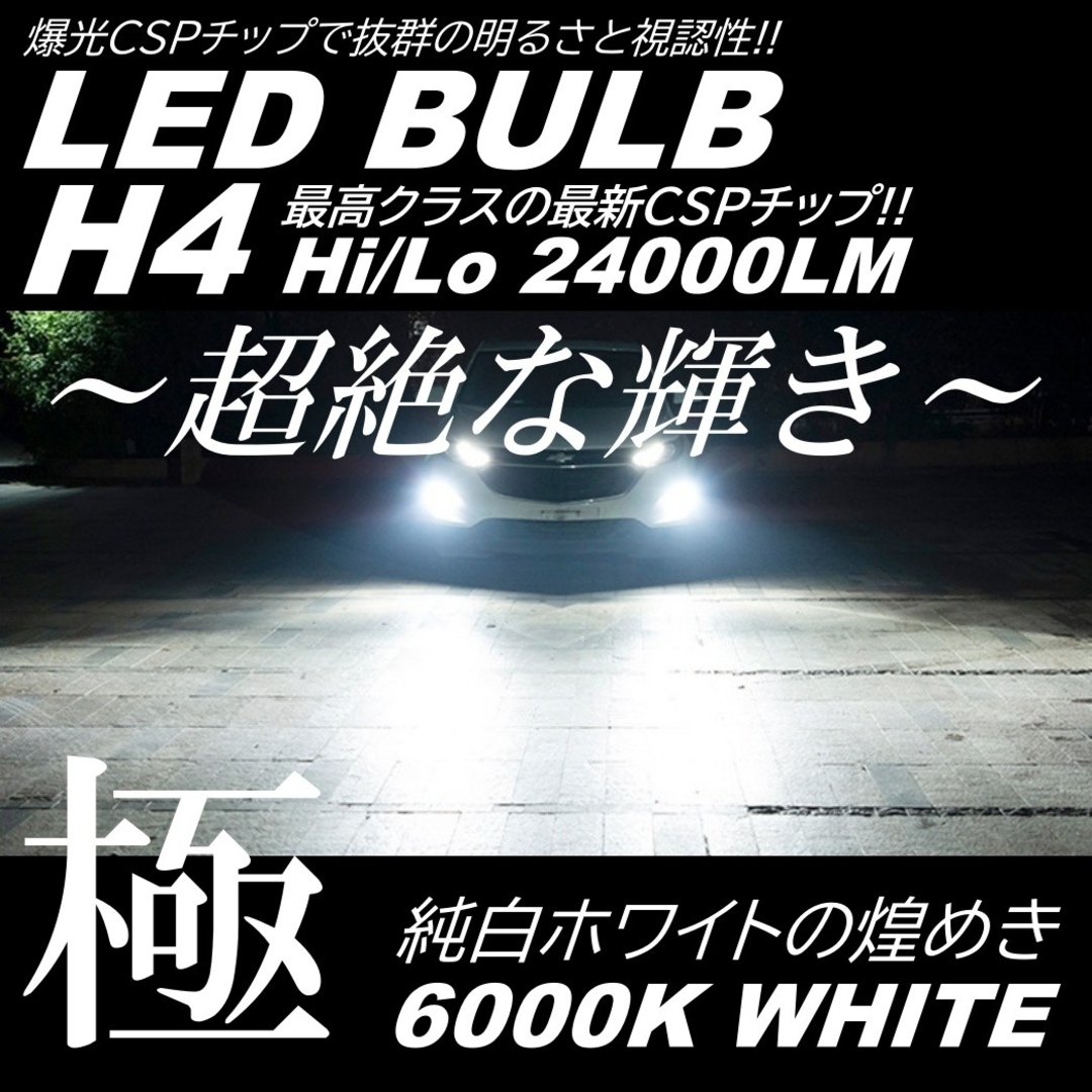 爆光 LED ヘッドライト 高輝度CSP H4 HiLo 切替 6000K 自動車/バイクの自動車(汎用パーツ)の商品写真