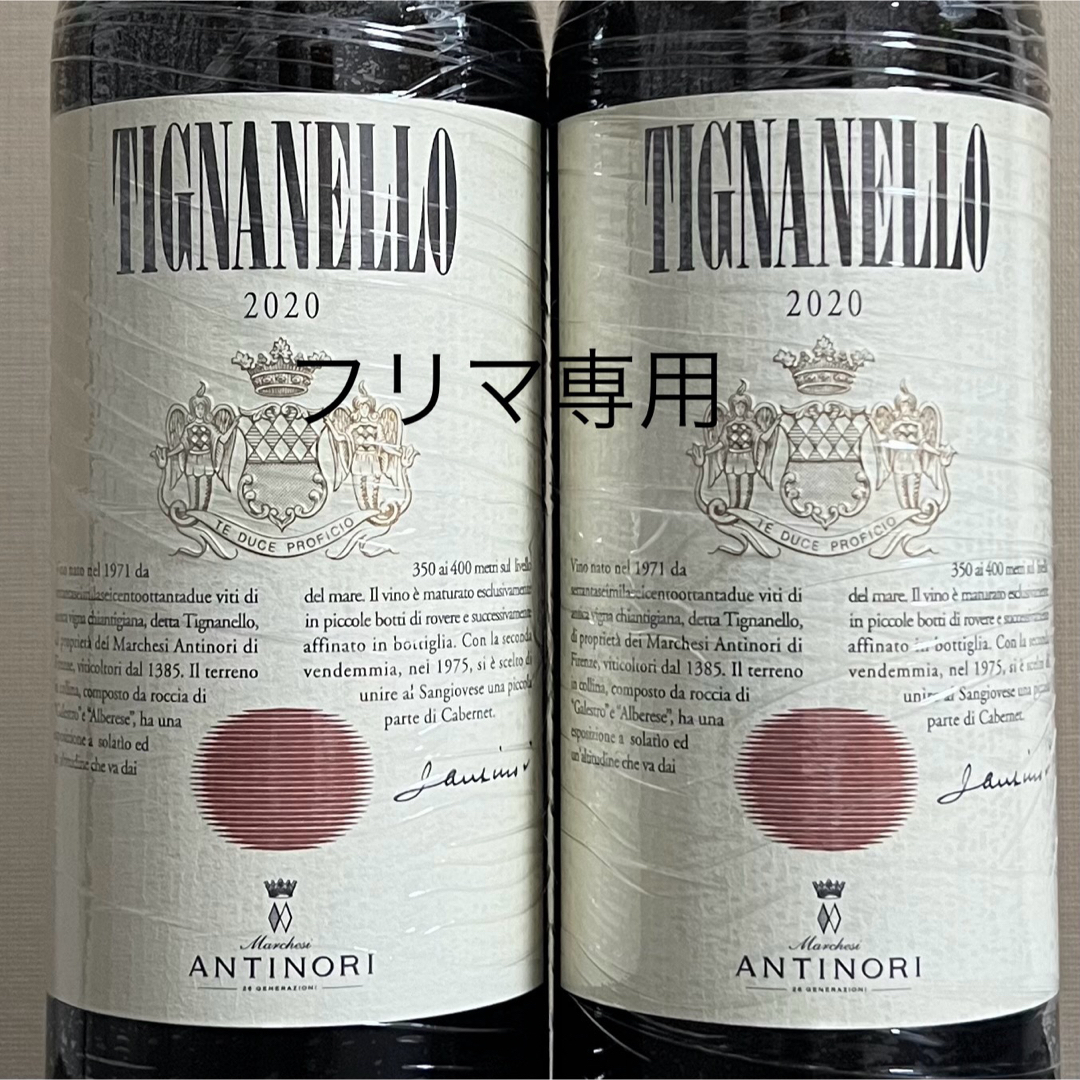 ティニャネロ 2020 2本セット Tignanello 食品/飲料/酒の酒(ワイン)の商品写真