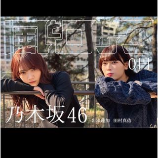 乃木坂46 - 「月刊 風とロック」乃木坂46号 岩本蓮加 田村真佑