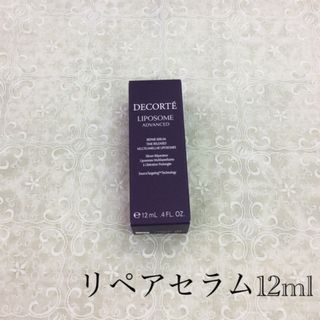 コスメデコルテ(COSME DECORTE)の●コスメデコルテ リポソーム アドバンスト リペアセラム 12ml(美容液)