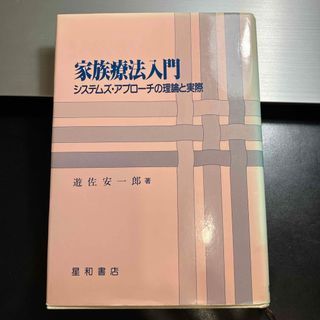 家族療法入門(健康/医学)