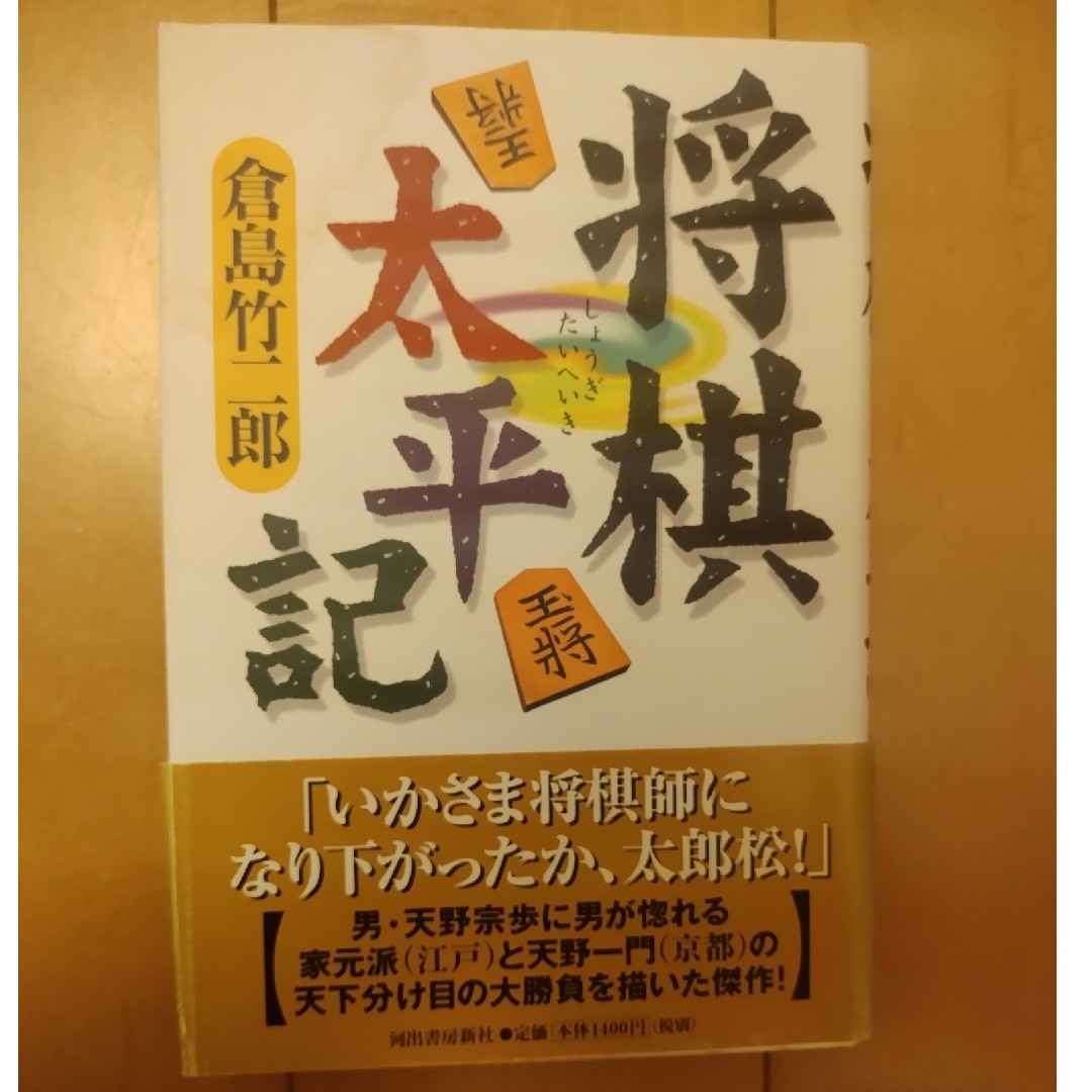 将棋太平記 エンタメ/ホビーの本(文学/小説)の商品写真