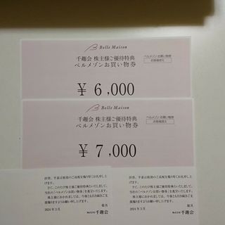 最新 ☆ 千趣会 株主優待券 13000円分 ☆ ベルメゾンお買い物券