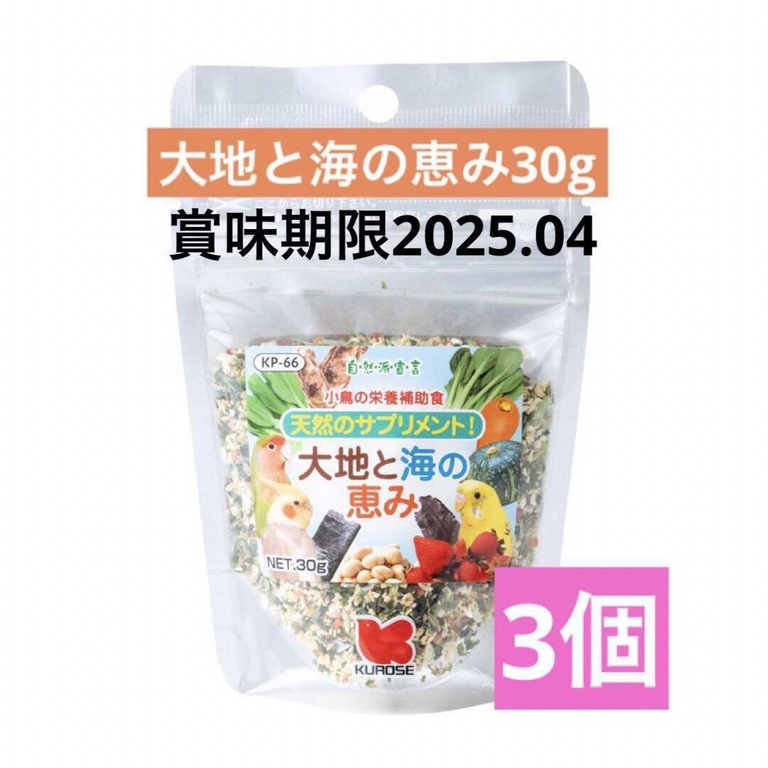 Kurose Pet Food(クロセペットフード)の黒瀬ペットフード　大地と海の恵み3個セット　インコ　小鳥全般 クロセペットフード その他のペット用品(鳥)の商品写真