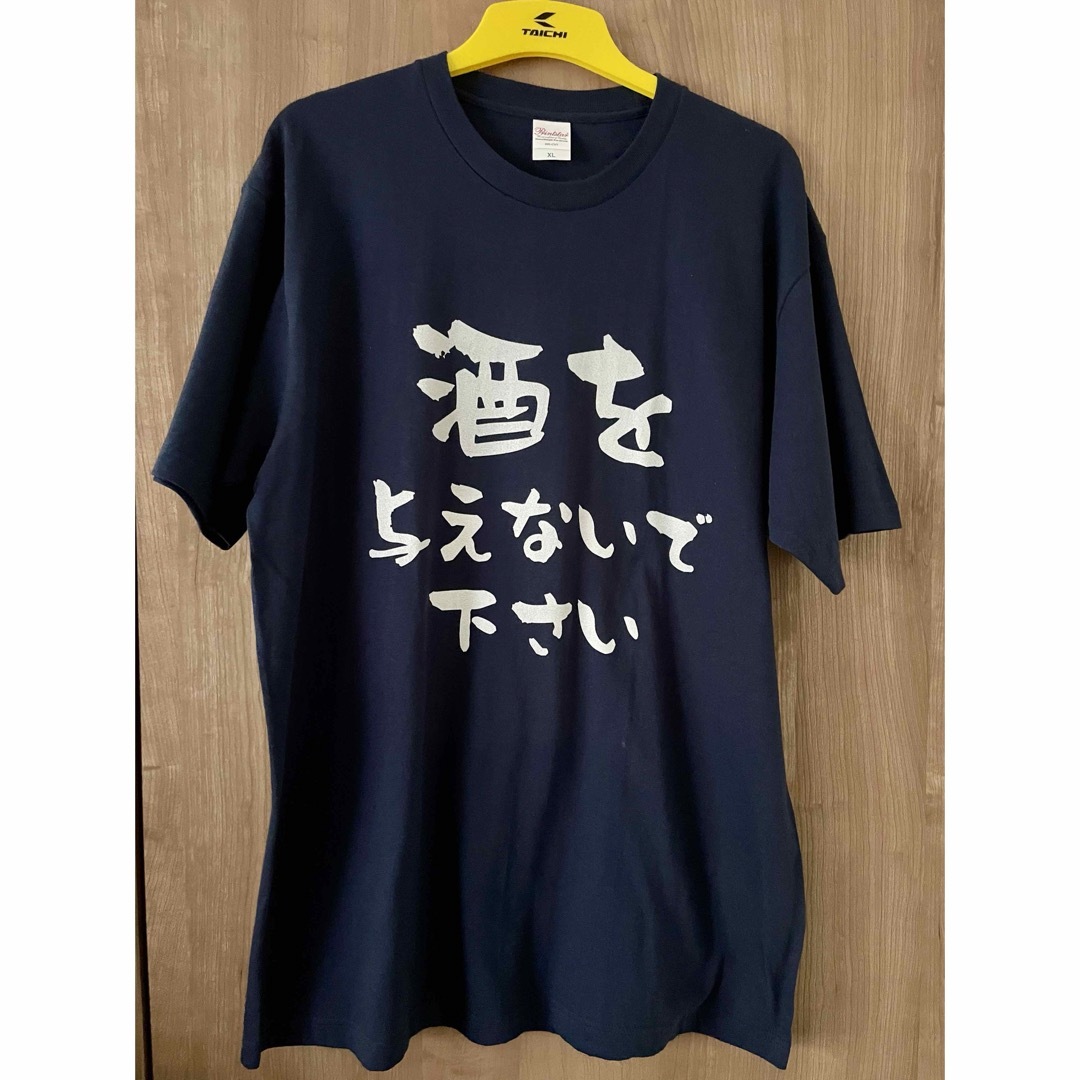 おもしろTシャツ 酒を与えないでください 禁酒 アルコールNG メンズのトップス(Tシャツ/カットソー(半袖/袖なし))の商品写真