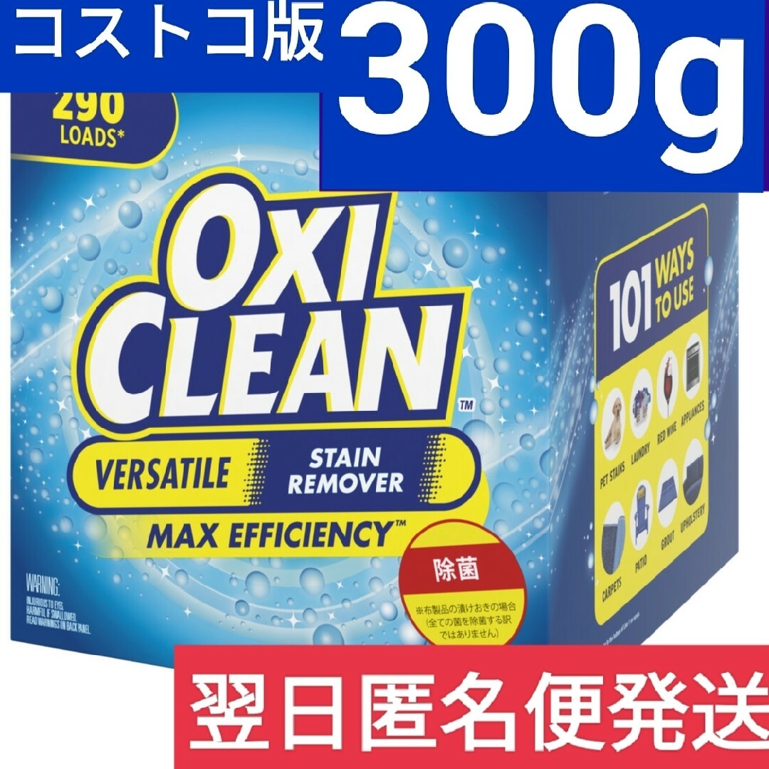 オキシクリーン(オキシクリーン)の【コストコ】【アメリカ版】 オキシクリーン300g インテリア/住まい/日用品の日用品/生活雑貨/旅行(洗剤/柔軟剤)の商品写真