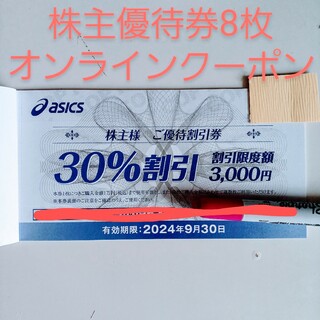 ★最新版【アシックス/asics】株主優待券8枚＆クーポン30%割引(ショッピング)