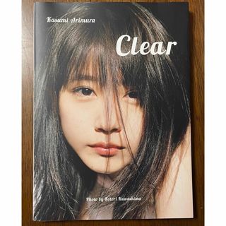 シュウエイシャ(集英社)の有村架純　写真集Ｃｌｅａｒ(女性タレント)