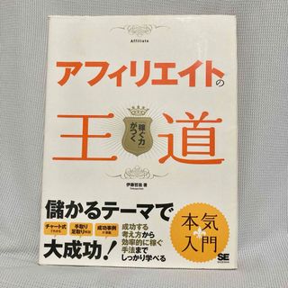 アフィリエイトの王道 : 「稼ぐ力」がつく(ビジネス/経済)