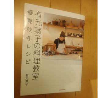 有元葉子の料理教室(料理/グルメ)