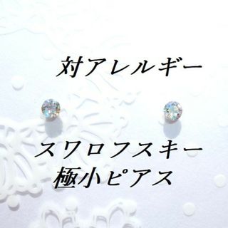 スワロフスキー(SWAROVSKI)の極小3mm 対アレルギー クリスタルシマー スワロフスキーピアス(ピアス)