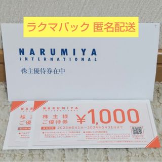 ナルミヤ(NARUMIYA)の★ナルミヤインターナショナル★優待券★2000円分★(ショッピング)