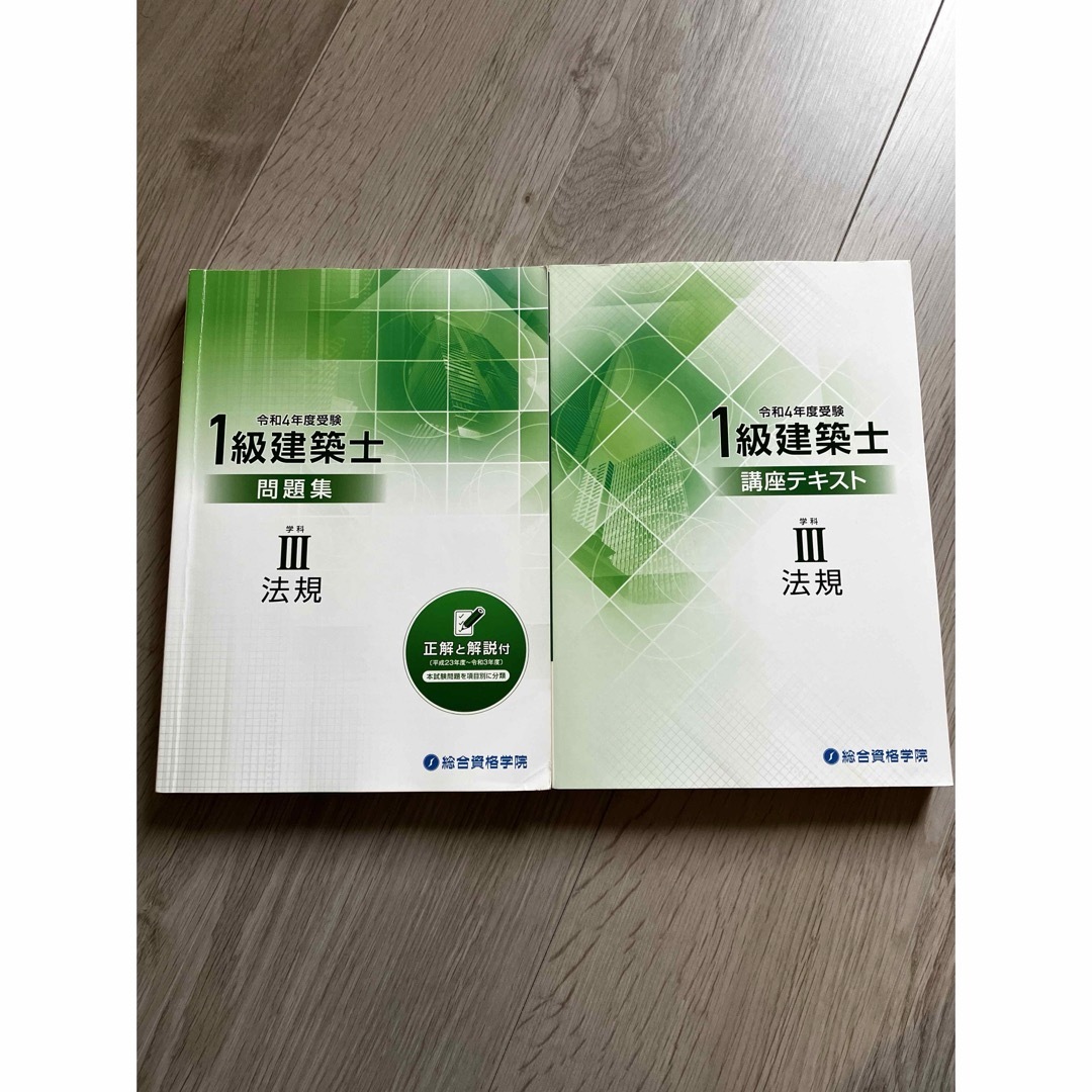 一級建築士　学科テキスト　総合資格　令和4年（2022）一部令和5年（2023） エンタメ/ホビーの本(資格/検定)の商品写真