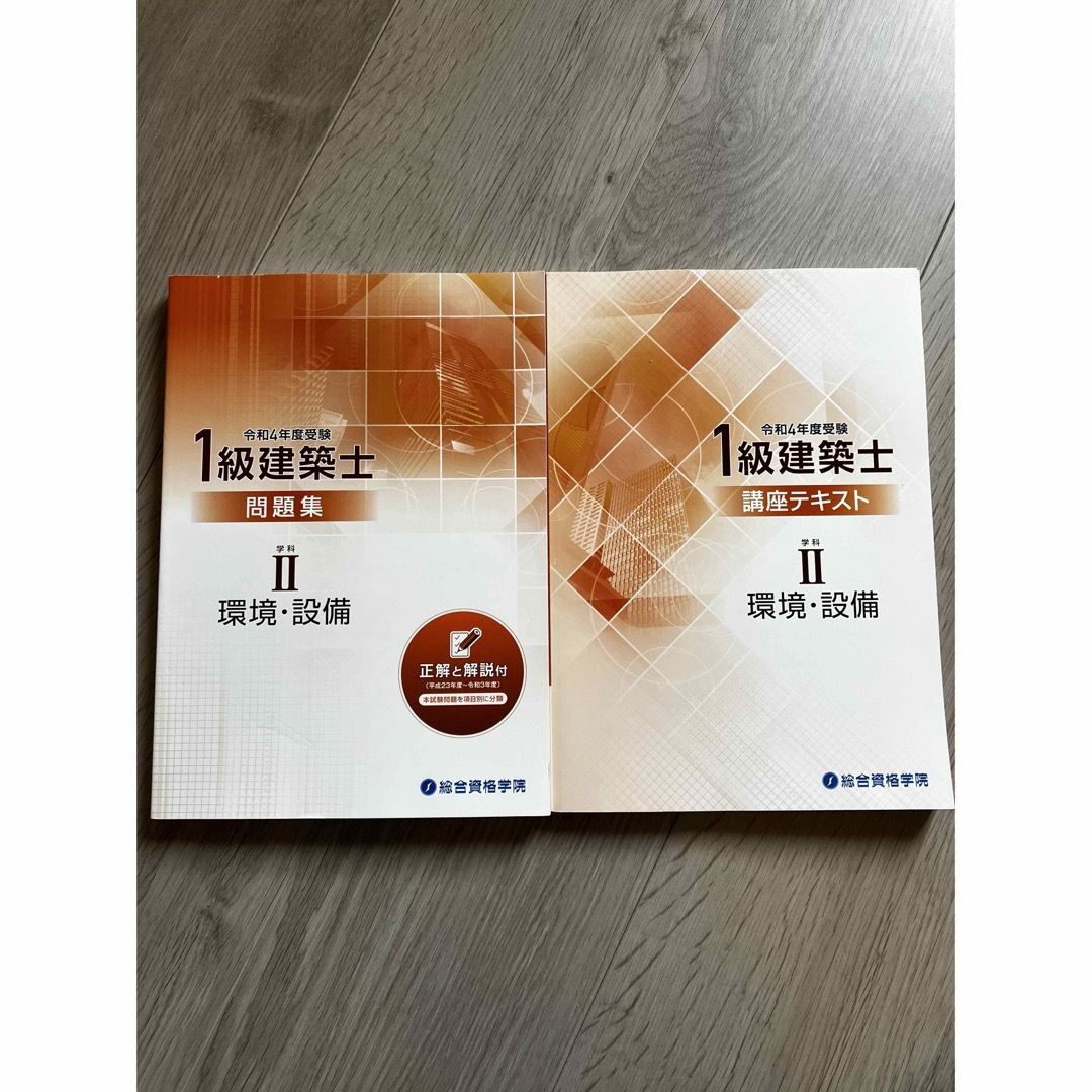 一級建築士　学科テキスト　総合資格　令和4年（2022）一部令和5年（2023） エンタメ/ホビーの本(資格/検定)の商品写真