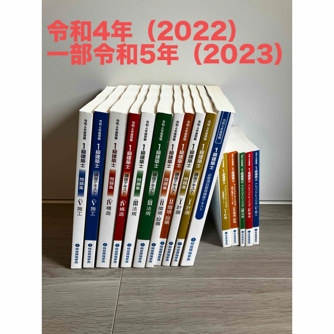 一級建築士　学科テキスト　総合資格　令和4年（2022）一部令和5年（2023） エンタメ/ホビーの本(資格/検定)の商品写真