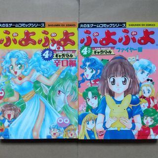 コウブンシャ(光文社)のぷよぷよ４コマギャグバトル 辛口編&ファイヤー編 2冊セット(4コマ漫画)