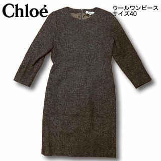 クロエ(Chloe)のクロエ ウールワンピースサイズ40(ロングワンピース/マキシワンピース)