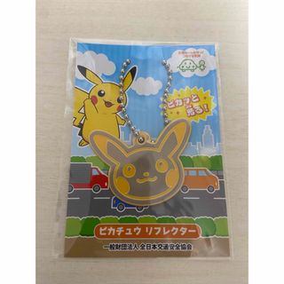 ポケモン(ポケモン)のポケモン　ピカチュウ　リフレクター反射材(キーホルダー)